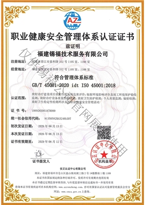 职业健康安全管理体系认证证书