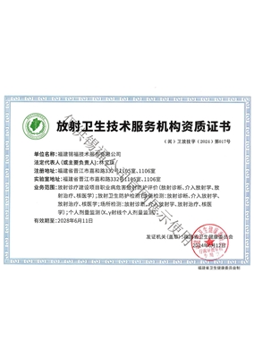 放射卫生技术服务机构资质证书
